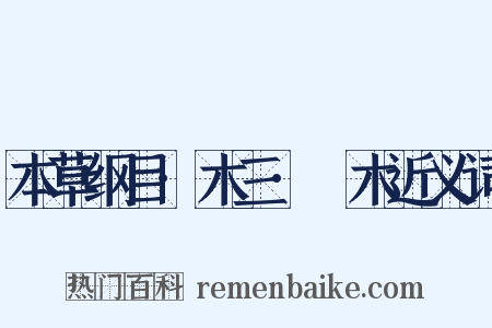 本草纲目·木三·楤木近义词是什么意思的图片